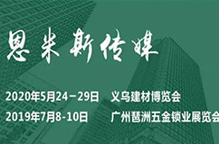 热烈祝贺广州五金锁业展&义乌建材展与全国锁业协会联盟主办合作共赢！