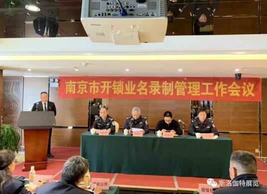 热烈庆祝江苏省锁业协会南京市开锁业名录制管理新闻会圆满成功
