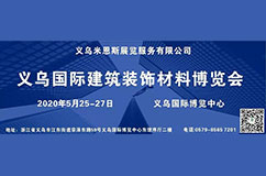 2020，义乌建博会“一带一路”首秀告捷！广州遮阳门窗展再下一城力作！