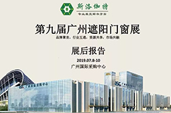 展后报告｜2019广州遮阳门窗展倾情巨献