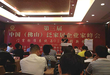 第三届中国（佛山）泛家居企业家峰会