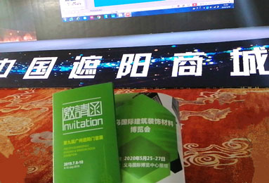 义乌建博会在中国遮阳商城嘉年华活动中隆重推介-(2)